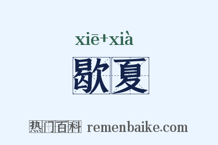歇夏是什么意思的图片